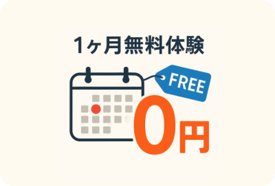 1ヶ月無料体験