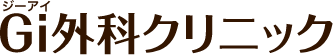 Gi外科クリニック