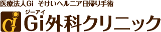 Gi外科クリニック