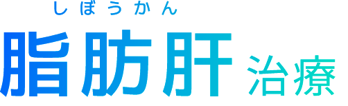 脂肪肝治療